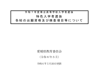 特色入学者選抜　各校の出願資格及び検査項目等について.pdfの1ページ目のサムネイル