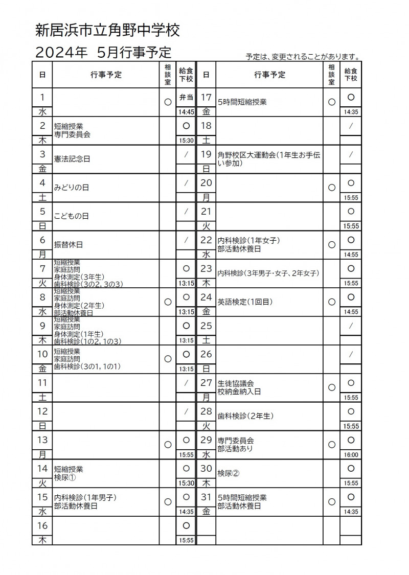 5月行事予定