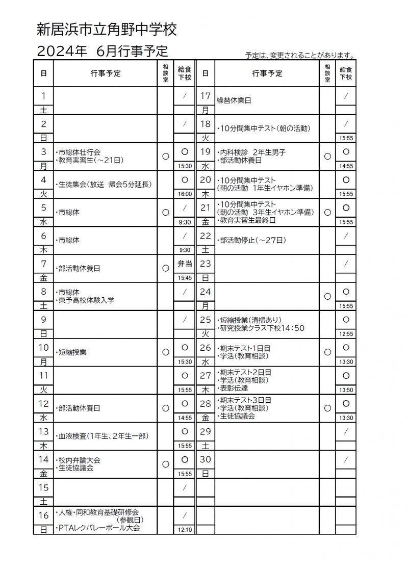 ６月行事予定