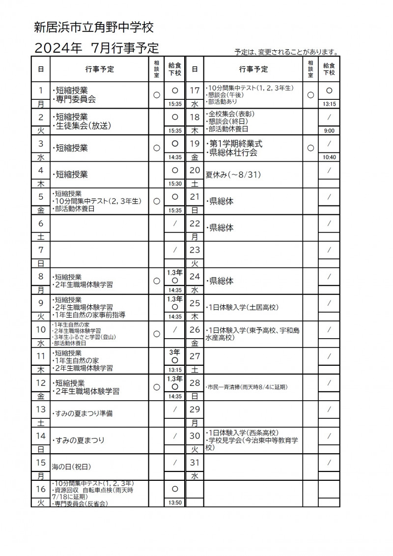 7月行事予定