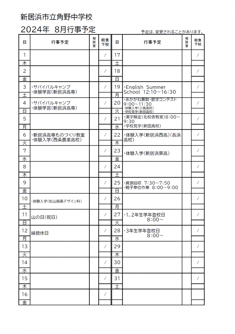 ８月行事予定