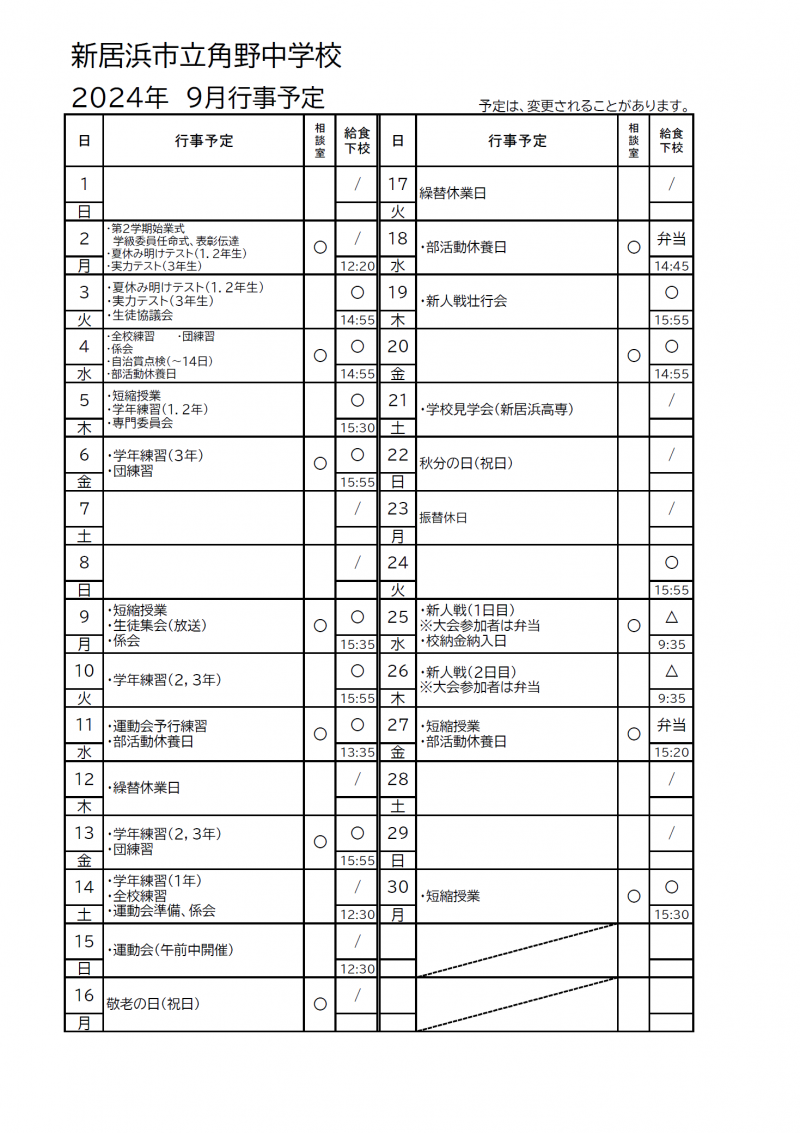 ９月行事予定