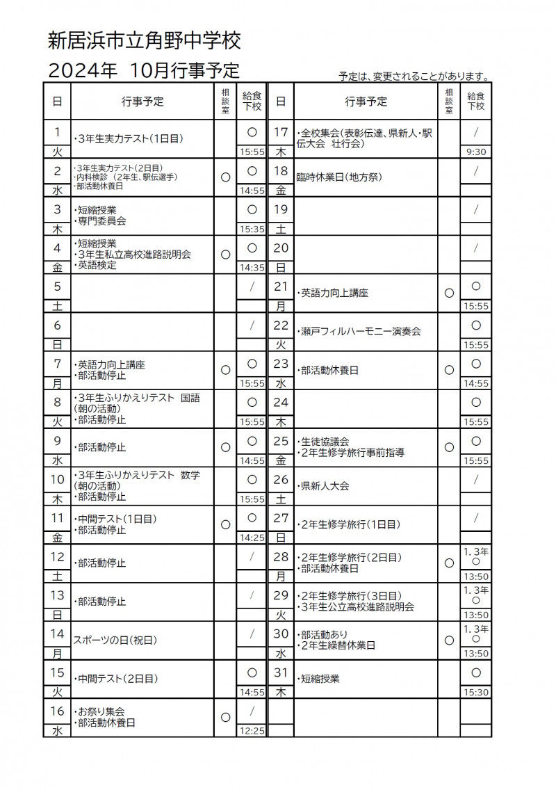 10月行事予定