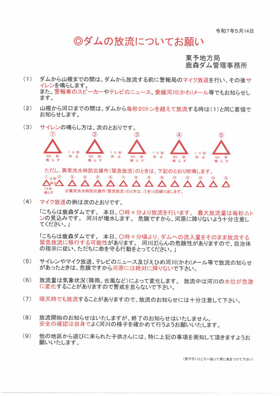 ダム放流のお願い