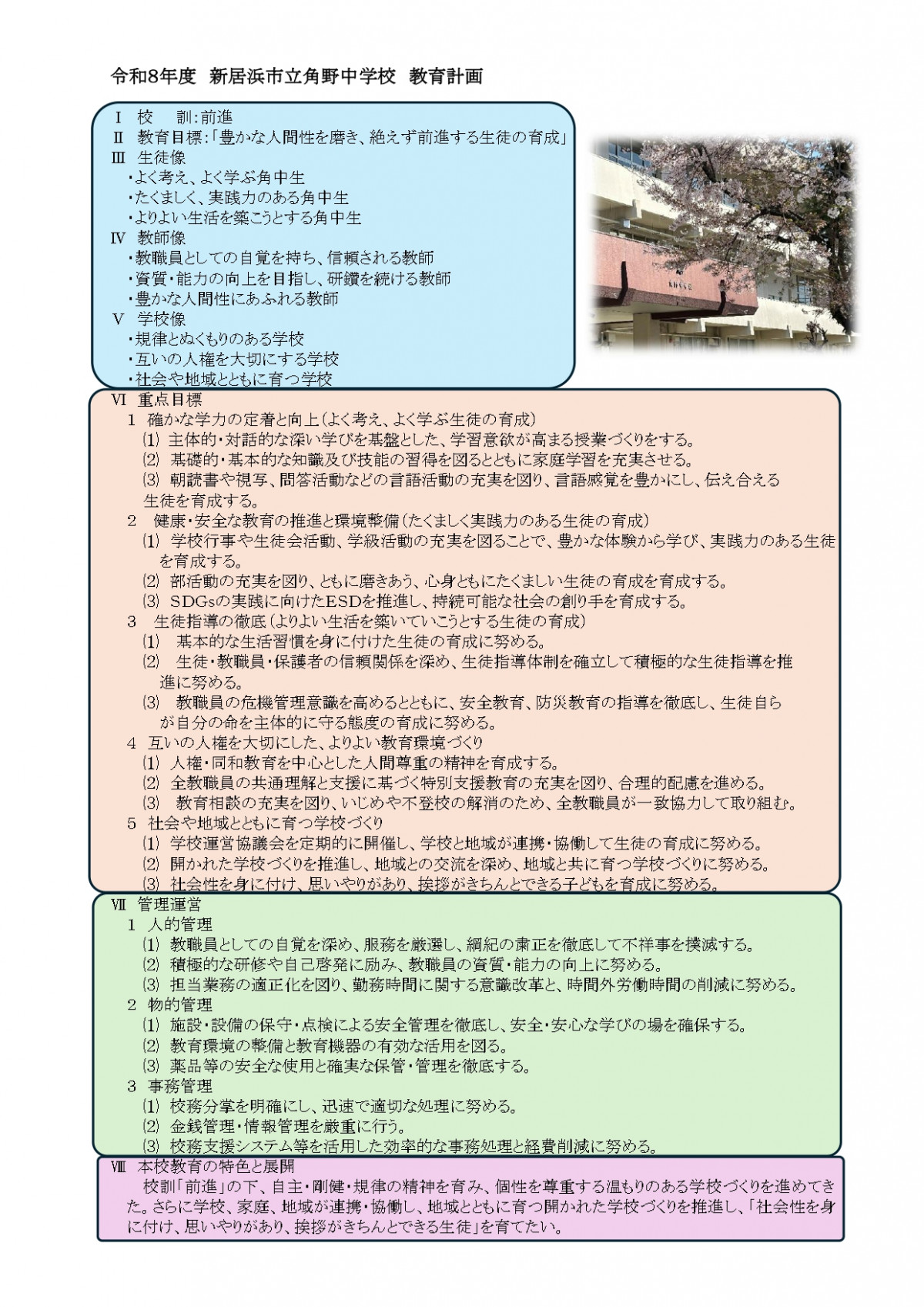 令和８年度新居浜市立角野中学校教育計画