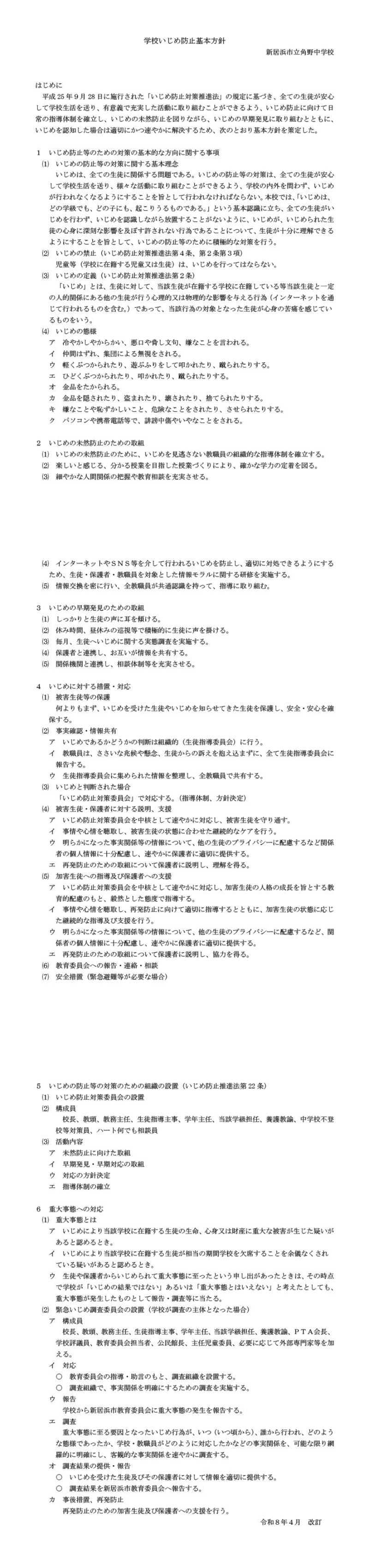 学校いじめ防止基本方針